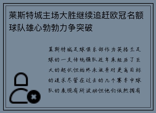 莱斯特城主场大胜继续追赶欧冠名额球队雄心勃勃力争突破