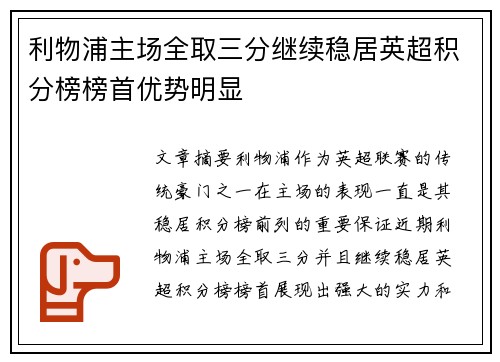 利物浦主场全取三分继续稳居英超积分榜榜首优势明显