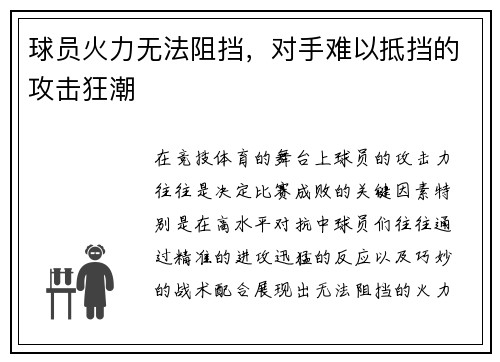 球员火力无法阻挡，对手难以抵挡的攻击狂潮