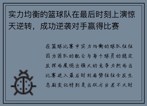实力均衡的篮球队在最后时刻上演惊天逆转，成功逆袭对手赢得比赛
