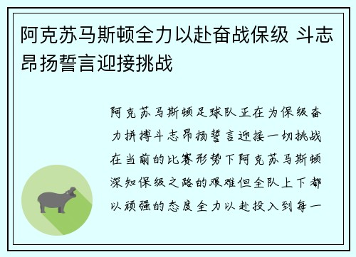 阿克苏马斯顿全力以赴奋战保级 斗志昂扬誓言迎接挑战