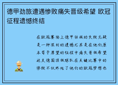 德甲劲旅遭遇惨败痛失晋级希望 欧冠征程遗憾终结