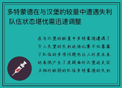 多特蒙德在与汉堡的较量中遭遇失利 队伍状态堪忧需迅速调整