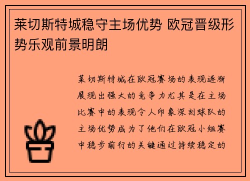 莱切斯特城稳守主场优势 欧冠晋级形势乐观前景明朗