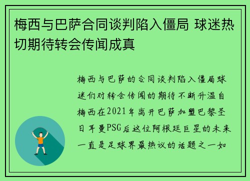 梅西与巴萨合同谈判陷入僵局 球迷热切期待转会传闻成真