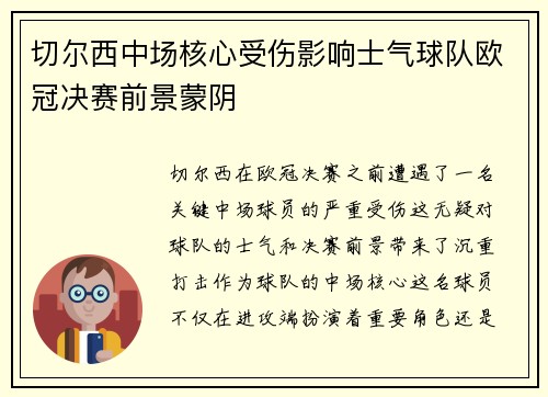 切尔西中场核心受伤影响士气球队欧冠决赛前景蒙阴