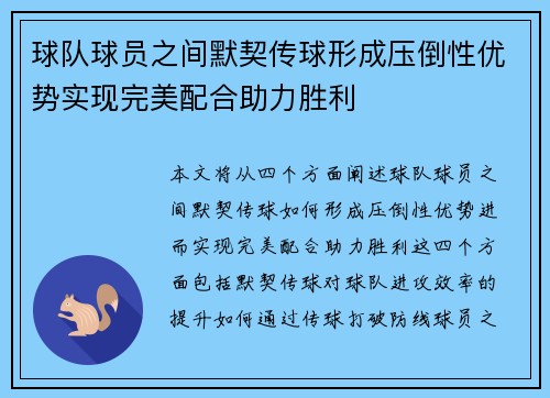 球队球员之间默契传球形成压倒性优势实现完美配合助力胜利