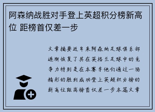 阿森纳战胜对手登上英超积分榜新高位 距榜首仅差一步
