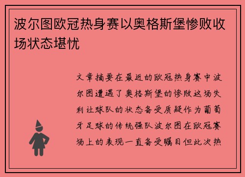 波尔图欧冠热身赛以奥格斯堡惨败收场状态堪忧