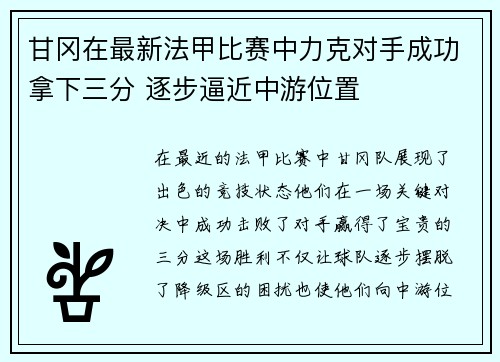 甘冈在最新法甲比赛中力克对手成功拿下三分 逐步逼近中游位置