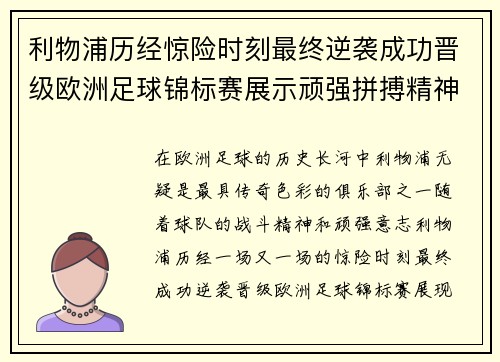 利物浦历经惊险时刻最终逆袭成功晋级欧洲足球锦标赛展示顽强拼搏精神