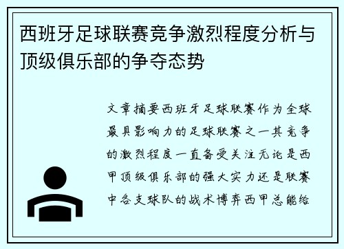 西班牙足球联赛竞争激烈程度分析与顶级俱乐部的争夺态势