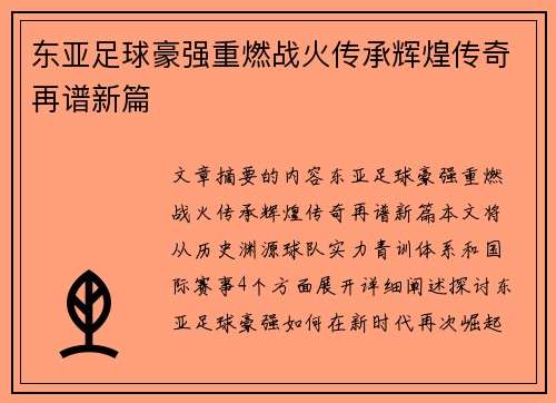 东亚足球豪强重燃战火传承辉煌传奇再谱新篇