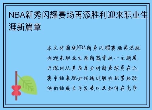NBA新秀闪耀赛场再添胜利迎来职业生涯新篇章