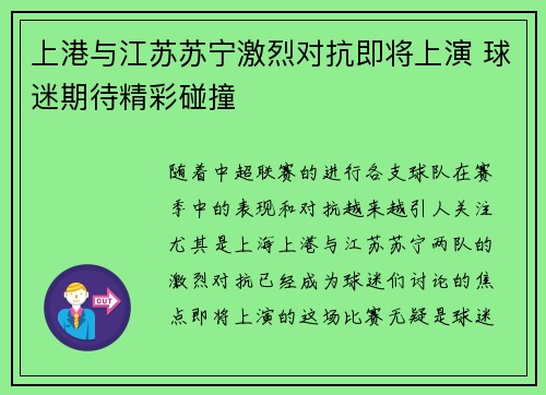 上港与江苏苏宁激烈对抗即将上演 球迷期待精彩碰撞