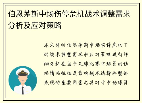 伯恩茅斯中场伤停危机战术调整需求分析及应对策略