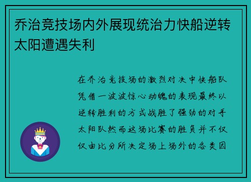 乔治竞技场内外展现统治力快船逆转太阳遭遇失利