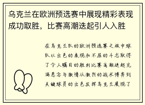 乌克兰在欧洲预选赛中展现精彩表现成功取胜，比赛高潮迭起引人入胜