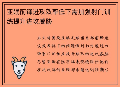 亚眠前锋进攻效率低下需加强射门训练提升进攻威胁