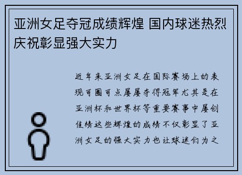 亚洲女足夺冠成绩辉煌 国内球迷热烈庆祝彰显强大实力