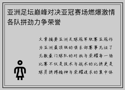 亚洲足坛巅峰对决亚冠赛场燃爆激情各队拼劲力争荣誉