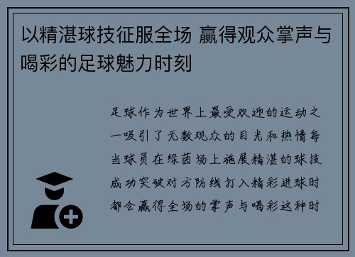 以精湛球技征服全场 赢得观众掌声与喝彩的足球魅力时刻