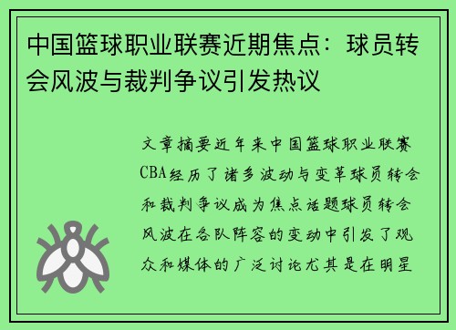 中国篮球职业联赛近期焦点：球员转会风波与裁判争议引发热议