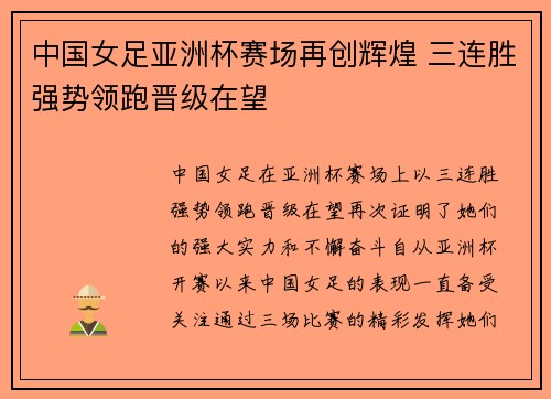 中国女足亚洲杯赛场再创辉煌 三连胜强势领跑晋级在望