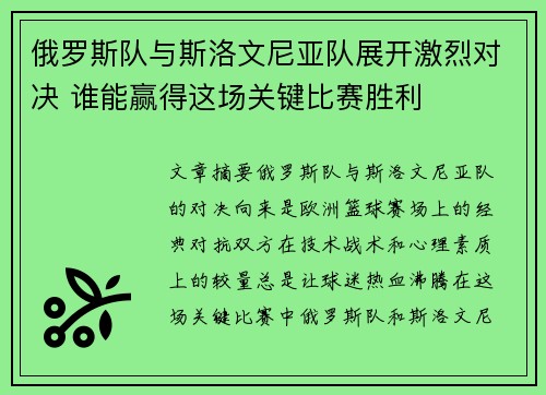 俄罗斯队与斯洛文尼亚队展开激烈对决 谁能赢得这场关键比赛胜利