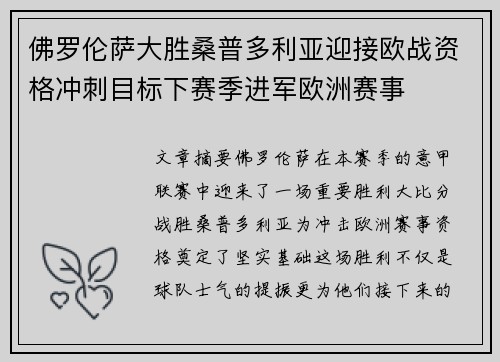 佛罗伦萨大胜桑普多利亚迎接欧战资格冲刺目标下赛季进军欧洲赛事