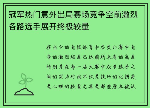 冠军热门意外出局赛场竞争空前激烈各路选手展开终极较量