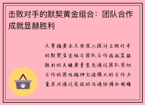 击败对手的默契黄金组合：团队合作成就显赫胜利