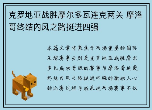 克罗地亚战胜摩尔多瓦连克两关 摩洛哥终结內风之路挺进四强