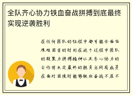 全队齐心协力铁血奋战拼搏到底最终实现逆袭胜利
