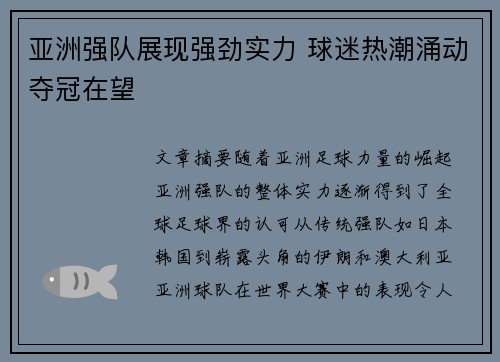 亚洲强队展现强劲实力 球迷热潮涌动夺冠在望