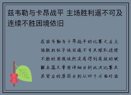 兹韦勒与卡昂战平 主场胜利遥不可及连续不胜困境依旧