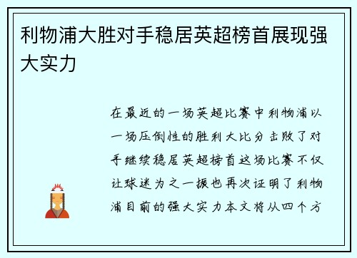 利物浦大胜对手稳居英超榜首展现强大实力