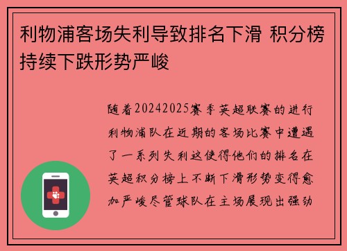 利物浦客场失利导致排名下滑 积分榜持续下跌形势严峻
