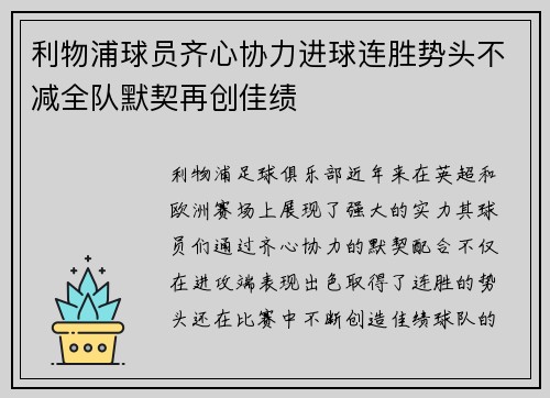 利物浦球员齐心协力进球连胜势头不减全队默契再创佳绩