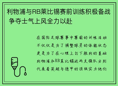 利物浦与RB莱比锡赛前训练积极备战 争夺士气上风全力以赴