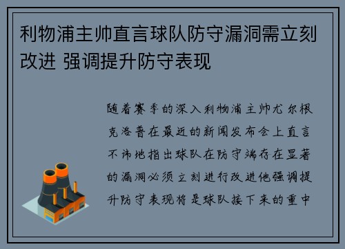 利物浦主帅直言球队防守漏洞需立刻改进 强调提升防守表现