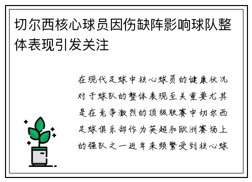 切尔西核心球员因伤缺阵影响球队整体表现引发关注