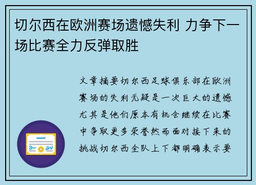 切尔西在欧洲赛场遗憾失利 力争下一场比赛全力反弹取胜