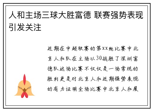 人和主场三球大胜富德 联赛强势表现引发关注