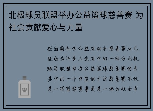 北极球员联盟举办公益篮球慈善赛 为社会贡献爱心与力量