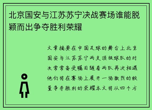 北京国安与江苏苏宁决战赛场谁能脱颖而出争夺胜利荣耀