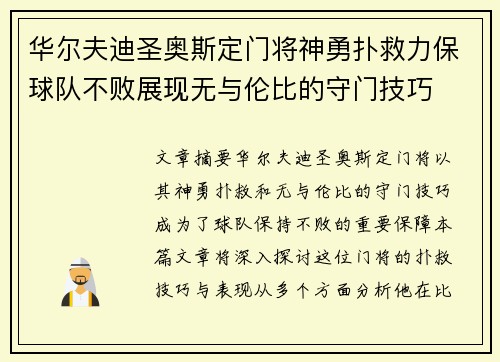 华尔夫迪圣奥斯定门将神勇扑救力保球队不败展现无与伦比的守门技巧