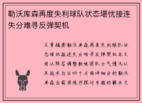 勒沃库森再度失利球队状态堪忧接连失分难寻反弹契机