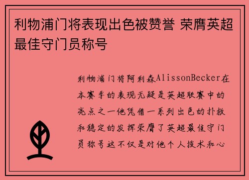 利物浦门将表现出色被赞誉 荣膺英超最佳守门员称号