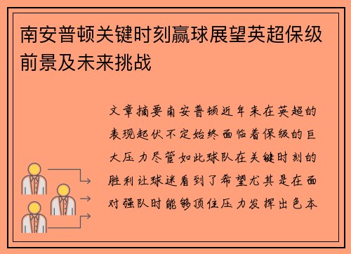 南安普顿关键时刻赢球展望英超保级前景及未来挑战